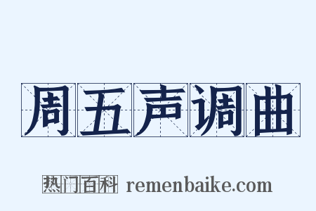 周五声调曲是什么意思的图片